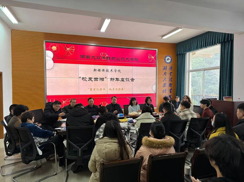 “校友回湘”新年座谈会